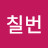 @김칠번-b9y