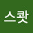 @감성스쾃