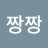 @짱짱-u6c