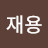 @김재용-g2b