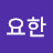 @이요한-t4j