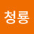 @청룡-i1q