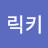 @릭키짱