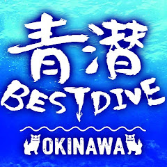 沖縄青潜アイコン画像