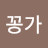 @꽁가야
