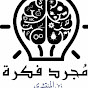 مجرد فكرة