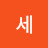@상에세-g7e