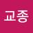 @미교종