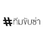 ขับซ่า Channel Image Thumbnail