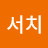@서치-t1v