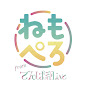 ねもぺろチャンネル