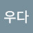 @무우다