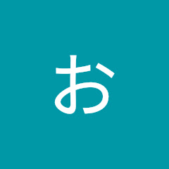 おおおはしゆゆゆさきアイコン画像