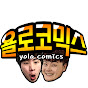 욜로코믹스YOLO COMICS