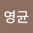 @박영균-u6l
