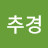 @추경-w8m