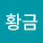@황금-s8h
