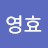 @영효-w8m