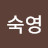 @최숙영-l5s