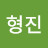 @김형진-k6y