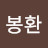 @이봉환-g4l