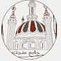 جامع منجك channel logo