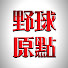 53G4Sl2d4Ug-channel-avatar-野球原点