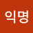 @최익명-s3w