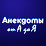 YSyRiPXEUGs-channel-avatar-Анекдоты от А до Я