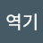 @기역기
