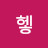 @헿-g4j