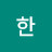 @근호한-o7g