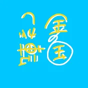 金の国玉転がしチャンネル