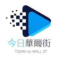 今日華爾街