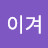 @이겨-c7g