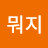 @뭐지아이게