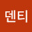 @김덴티