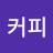 @모닝커피-y4l