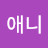@주애니-z2j