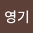 @강영기-o8l