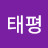 @태평-y5m