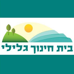 בית חינוך גלילי - גליל תחתון