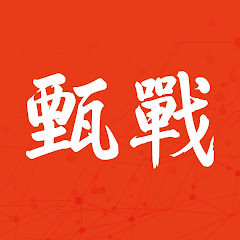 甄戰學習顧問アイコン画像