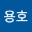@yongho050579