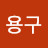 @김용구-m9g