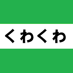 くわくわチャンネルアイコン画像