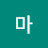 @당쇠마