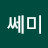 @난쎄미