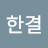 @김한결-f9z