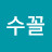 @수꼴-p9c